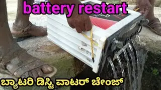 UPS battery restart chenge water. inverter battery repair  chenge acid kannada. 