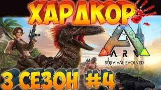 ARK SURVIVAL EVOLVED ֍  ХАРДКОР Выживание ֍ Убил Подписчика [Выпуск 4 Сезон 3]