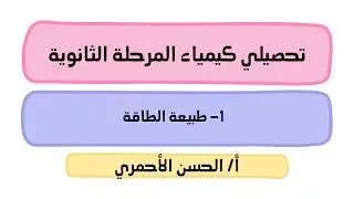 الطاقة والتغيرات الكيميائية/الطاقة/طبيعة الطاقة/كيمياء2-2/تحصيلي/الحسن الأحمري