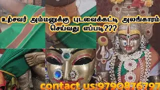உற்சவர் அம்மனுக்கு புடவைக்கட்டி அலங்காரம் செய்வது எப்படி? #Amman#pudavai#alangaram#saree#urchavar