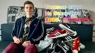 Топовые пары кроссовок и кед  на Весну-Лето 2020 года. Adidas, Nike, Puma, Asics, Vans