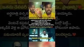 అర్ధరాత్రి ఆ ఆర్డర్ చూసి ప్రాణం కాపాడాడు! 🙏❤️ | Real Hero #shorts