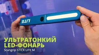 Инспекционный LED-фонарь Scangrip STICK LITE M