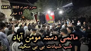 Matami Daste Momin abad matamidari | juloos Shab shahadat bibi Sakina ( SA ) | hydr z vlog