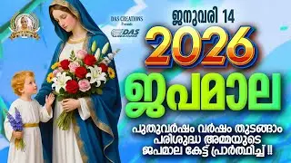 ജനുവരി: 14, ഈ ജപമാല കേട്ടുകൊണ്ട് നിങ്ങളുടെ ദിവസം തുടങ്ങു അനുഗ്രഹീതമായിരിക്കും!!!