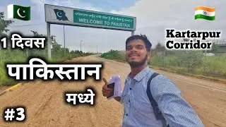 1 दिवस पाकिस्तान मध्ये 🇵🇰 । Visit Kartarpur Corridor Pakistan। Ep.3