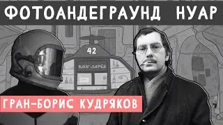 Ларёк 42. Фотоандеграунд Нуар. Гран-Борис Кудряков.