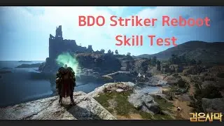 BDO Striker Reboot Skill Test | 검은사막 격투가 리부트 각성격투가 굶주린 맹수 스킬 테스트 #BDO #Striker #Reboot