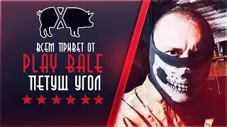 Play Bale передает привет всем и Антиботу. Хейтеры атаковали. Петушиный угол (ХРЮЧЕВО)