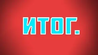Итог.