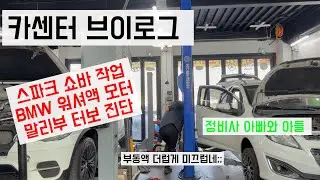 부동액 더럽게 미끄럽네..[카센터VLOG 이천 큐브모터스]