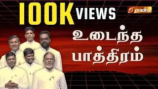 UDAINTHA PAATHIRAM | உடைந்த பாத்திரம்  | PRAISE AND WORSHIP | LENT 2022 | @madhatvmusic​