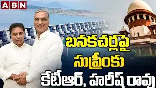 KTR, Harish Rao To File Petition In Supreme Court On Banakacherla Project | ABN Telugu