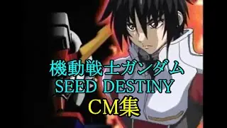 機動戦士ガンダムSEED DESTINY　放送時のCM集
