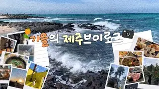 가을의 제주 브이로그 | 3박 4일 가족여행 | 제주도 맛집+카페 추천 | 네자매, 휘닉스 제주 섭지코지, 우진해장국, 엘파소, 해왓, 마루나키친, 금오름, 협재해수욕장, 호텔샌드