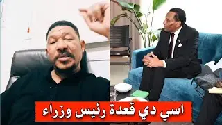 عثمان ذو النون .. اسي قعدة رئيس وزراء 🤔🤔 ؟؟؟