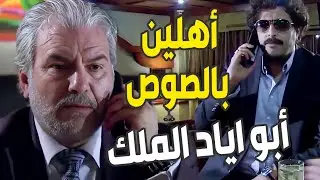 أبو نيبال هالمرة لعبها صح وخطفلو الضيف لأبو اياد بمقابل انو يستلم راسو لرؤوف