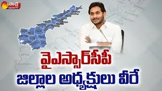 YSRCP జిల్లాల అధ్యక్షులు వీరే | List of YSRCP District President Names | Sajjala Ramakrishna Reddy