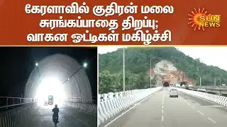 Kuthiran Hill Tunnel opens in Kerala; Motorists rejoice | Kuthiran tunnel | Kerela
