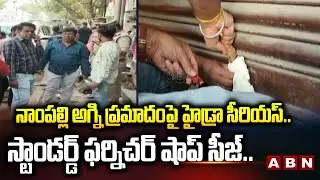 నాంపల్లి అగ్ని ప్రమాదంపై హైడ్రా సీరియస్.. స్టాండర్డ్ ఫర్నిచర్ షాప్ సీజ్.. || Hydra || ABN Telugu