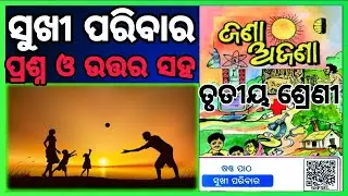 class 3 jana ajana chapter 6 sukhi paribar ॥ ସୁଖୀ ପରିବାର ॥question answer odia medium #osepa