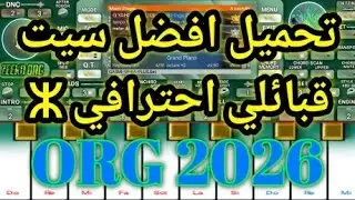 استعراض و تحميل افضل سيت قبائلي جديد اورج 2026 🎹 télécharger le meilleur Set Kabyle ORG 2026