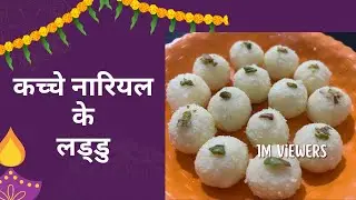 कच्चे नारियल के लड्डू रेसिपी | 5 मिनट में टेस्टी नारीयल लड्डू घर पर | Varsha’s Kitchen