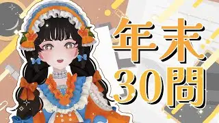【Vtuber年末30問】回顧今年！阿咧，我怎麼都沒開台......【一隻金魚】
