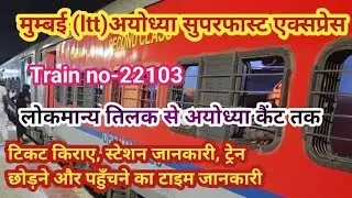 मुम्बई अयोध्या सुपरफास्ट एक्सप्रेस। mumbai ayodhya superfast express। Ayodhya cantt SF Express 22103