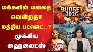 Budget 2026 | Highlights | மக்களின் மனதை வென்றதா மத்திய பட்ஜெட்..? - முக்கிய ஹைலைட்ஸ்