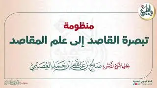 منظومة (تبصرة  القاصد إلى علم المقاصد) للشيخ صالح العصيمي | بصوت:  عبد العزيز الصيني