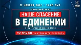 #ГлобальныйКризис.  Наше #спасение в #единении ｜ Международный онлайн #форум (12/11/ 2022)