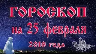 Гороскоп на сегодня 25 февраля 2018 года все знаки зодиака. Полнолуние через 5 дней