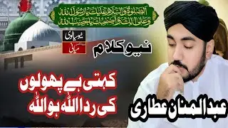 Kehti Hai Phoolon Ki Rida Allah Hu Allah Abdul Mannan Attari New Sialvi Sound Miani