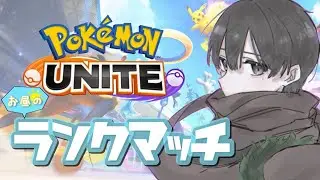 【ポケモンユナイト】サポタンOnlyレジェンドチャレンジ#11 レート777～