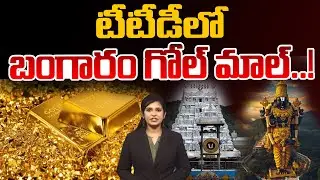 టీటీడీ లో బంగారం గోల్ మాల్..! | Gold Scam In Tirupati Govindaraja Swamy Temple | 99TV