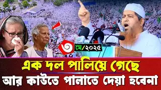 আর কাউতে পালাতে দেয়া হবেনা | আল্লামা হাসান জামিল হুং*কার | allama hasan jamil।সোহরাওয়ার্দী উদ্যান