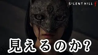 見えなくても面（ズラ）が見える雛子？！『サイレントヒルf』