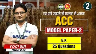 ACC General Knowledge Questions and Answers | ACC Mock Test | ACC Model Question Paper