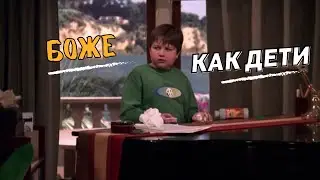 Два с половиной человека🍀Боже, как дети