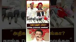 Vaiko Pressmeet | &rdquo;அதிகாரத்தில் பங்கா?! நாங்க DEMAND வைக்கல&rdquo; வைகோ அதிரடி | Durai vaiko | MDMK