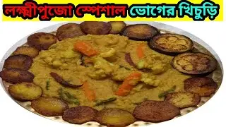 পূজার স্পেশাল ভোগের খিচুড়ি রেসিপি  |Bhoger Khichuri Recipe In Bangali |