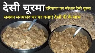 Churma | रोटी का चूरमा | Roti ka churma |  Roti Churma Recipe | रोटी का चूरमा |