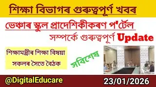 ভেঞ্চাৰ স্কুল প্ৰাদেশিকীকৰণ প'ৰ্টেল সম্পৰ্কীয় গুৰুত্বপূৰ্ণ বৈঠক শিক্ষামন্ত্ৰীৰ @DigitalEducare 