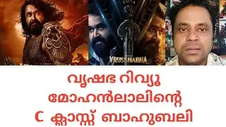 വൃഷഭ റിവ്യൂ മോഹൻലാലിൻ്റെ C ക്ലാസ്സ് ബാഹുബലി #cinemacinema#saranraj#mohanlal