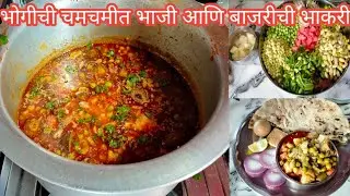 गावरान पद्धतीची चमचमीत भोगीची भाजी आणि खरपूस बाजरीची भाकरी|Bhogichi Bhaji Aani Bhakri Recipe|#viral