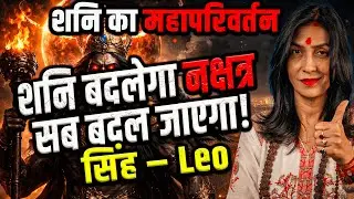 सिंह राशि | शनि नक्षत्र परिवर्तन 20 जनवरी–17 मई 2026 | अहंकार छोड़ा तो बड़ी सफलता | #leo