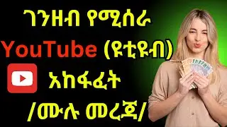 🔴 ገንዘብ የሚሰራ የዩቲዩብ ቻናል አከፋፈት/Youtube channel አከፋፈት/ How To  create a YouTube Channel 2026 in amahric