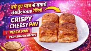 बचे हुए पाव से बनाये delicious रेसिपी | Crispy Cheesy Pav |pizza pav  easy Snacks Recipe #trending