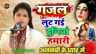 लुट गई दुनियां हमारी,अजनबी के प्यार में - lut gai duniya hamari - ajanabi ke pyar me - Pooja kishori